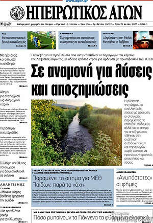 Πρωτοσέλιδο Ηπειρωτικός Αγών