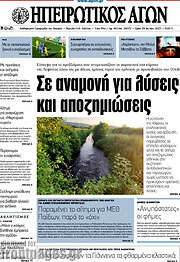 /Ηπειρωτικός Αγών