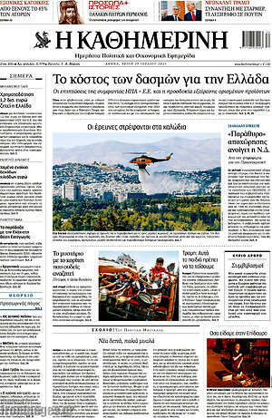 Η Καθημερινή: Το κόστος των δασμών για την Ελλάδα