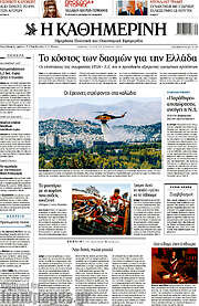 /Η Καθημερινή
