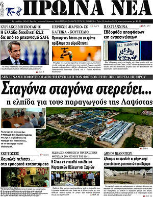Πρωτοσέλιδο Πρωινά νέα