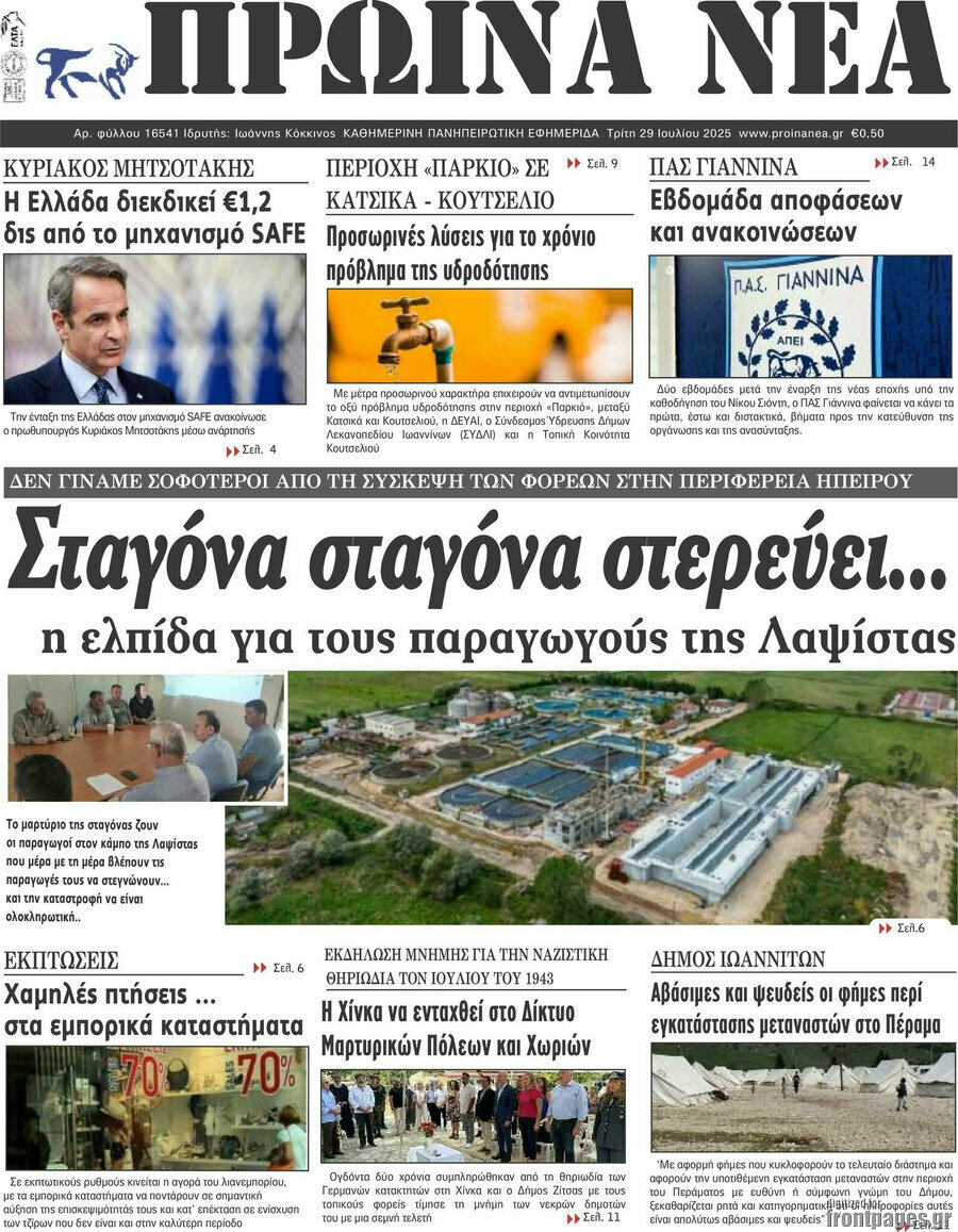 Πρωινά νέα
