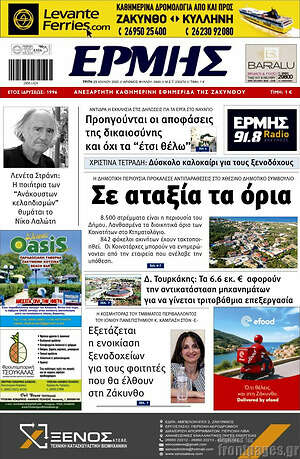 Πρωτοσέλιδο Ερμής