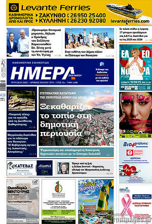Πρωτοσέλιδο Ημέρα Ζακύνθου