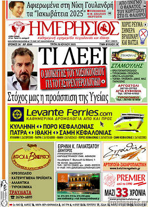 Πρωτοσέλιδο Ημερήσιος