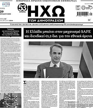 Πρωτοσέλιδο Ηχώ των Δημοπρασιών