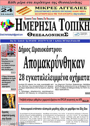 Πρωτοσέλιδο Ημερήσια Τοπική