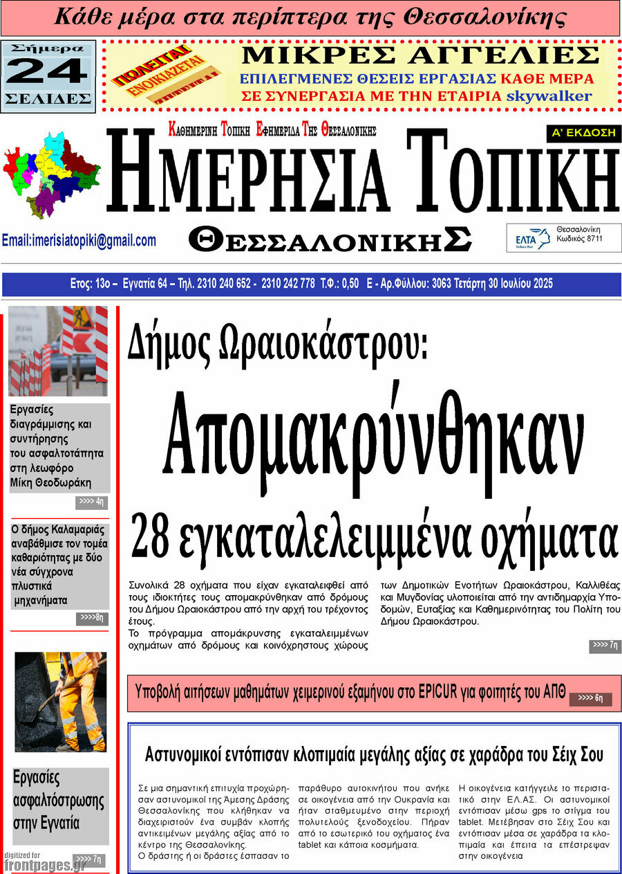 Ημερήσια Τοπική