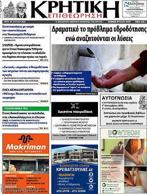 Πρωτοσέλιδο Κρητική Επιθεώρηση