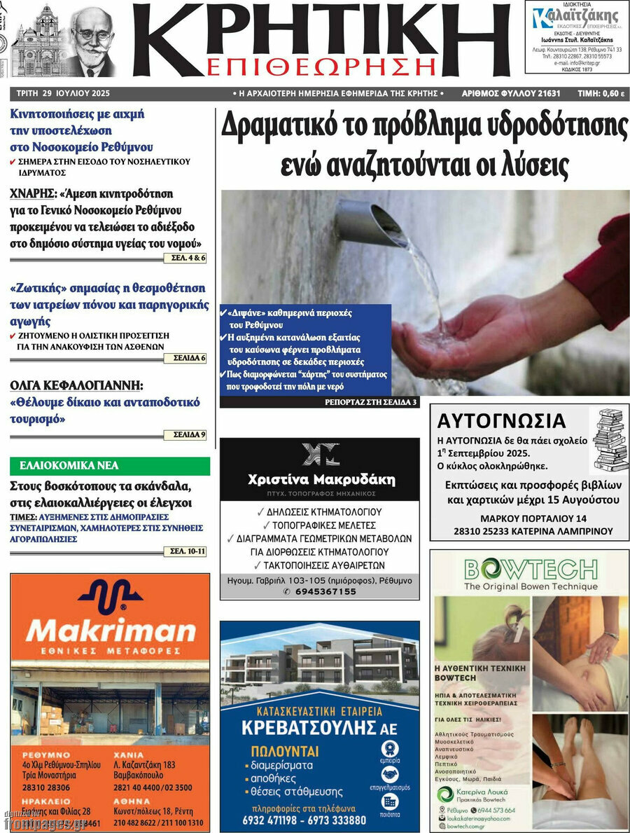 Κρητική Επιθεώρηση