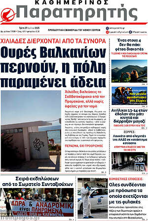 Πρωτοσέλιδο Παρατηρητής