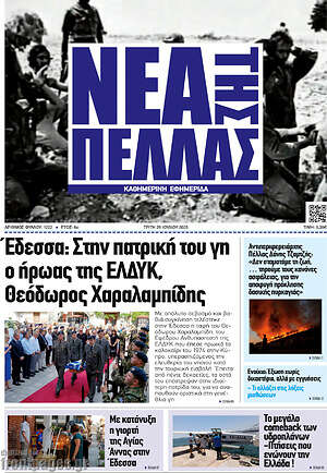 Πρωτοσέλιδο Νέα της Πέλλας