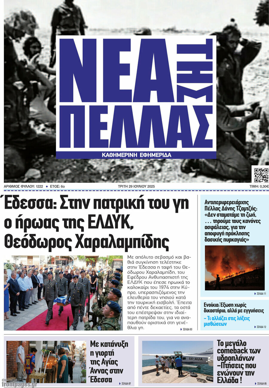 Νέα της Πέλλας