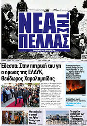 /Νέα της Πέλλας