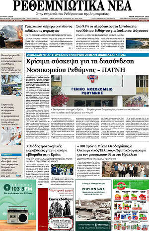 Πρωτοσέλιδο Ρεθεμνιώτικα Νέα