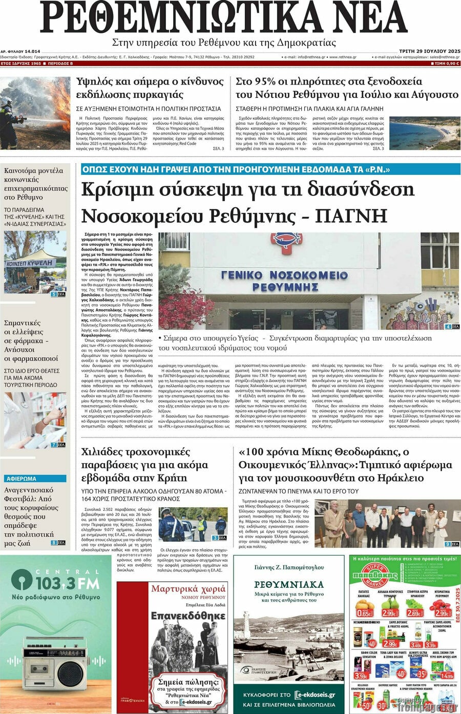 Ρεθεμνιώτικα Νέα