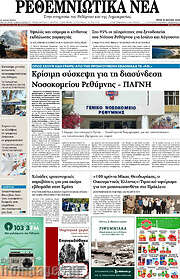 /Ρεθεμνιώτικα Νέα