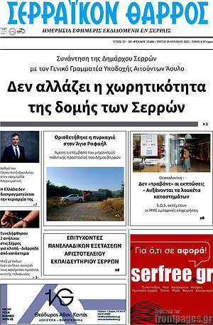 Πρωτοσέλιδο Σερραϊκόν Θάρρος