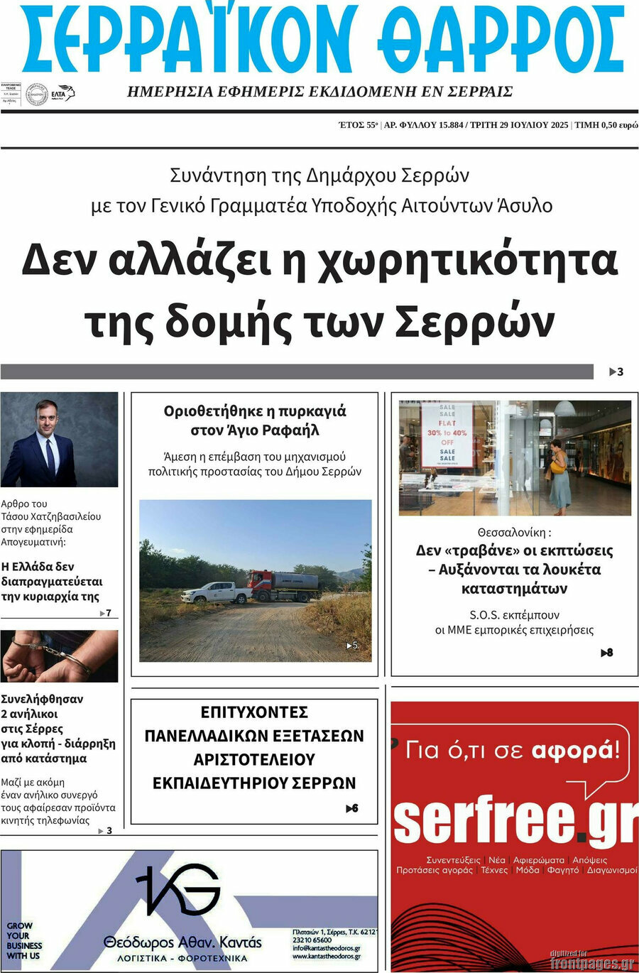 Σερραϊκόν Θάρρος