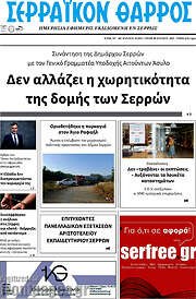/Σερραϊκόν Θάρρος