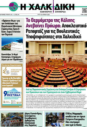 Πρωτοσέλιδο Η Χαλκιδική