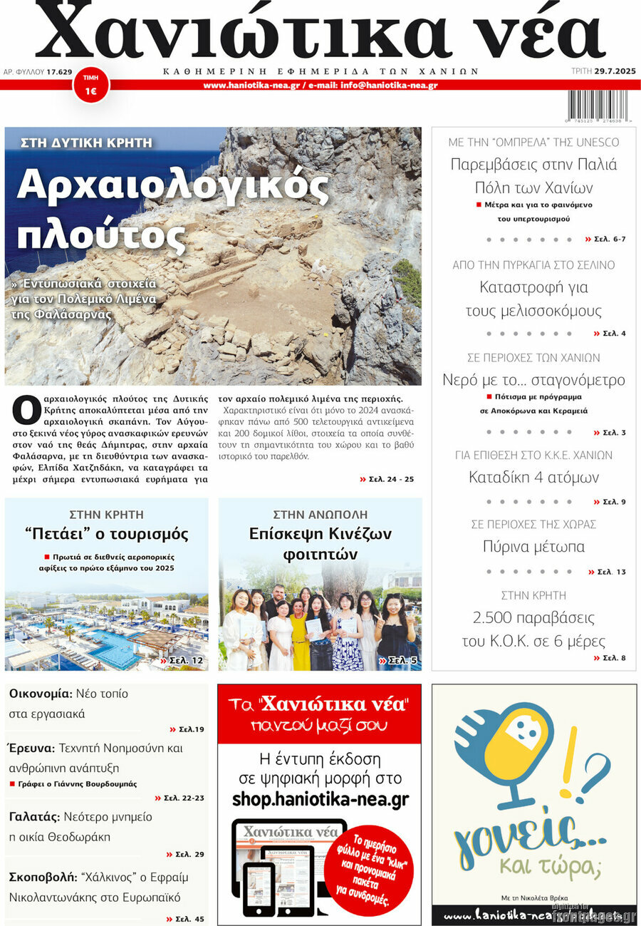 Χανιώτικα Νέα
