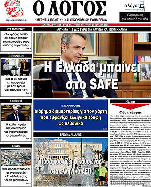 Πρωτοσέλιδο εφημερίδας Ο Λόγος - protoselida
