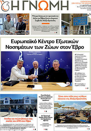 Πρωτοσέλιδο Η Γνώμη