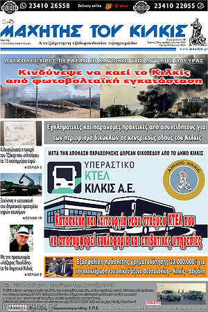 Πρωτοσέλιδο Μαχητής του Κιλκίς