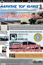 /Μαχητής του Κιλκίς