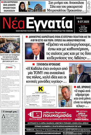 Πρωτοσέλιδο Νέα Εγνατία