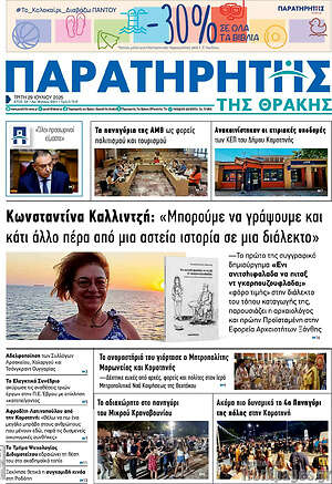 Πρωτοσέλιδο Παρατηρητής