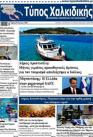 Πρωτοσέλιδο Τύπος Χαλκιδικής