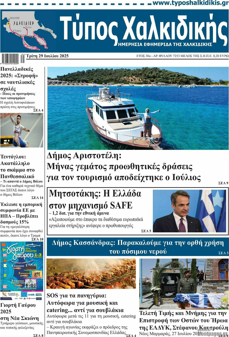 Τύπος Χαλκιδικής