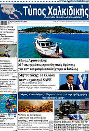 /Τύπος Χαλκιδικής