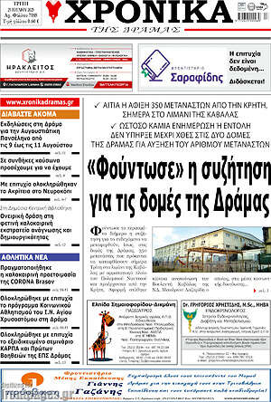 Πρωτοσέλιδο Χρονικά της Δράμας