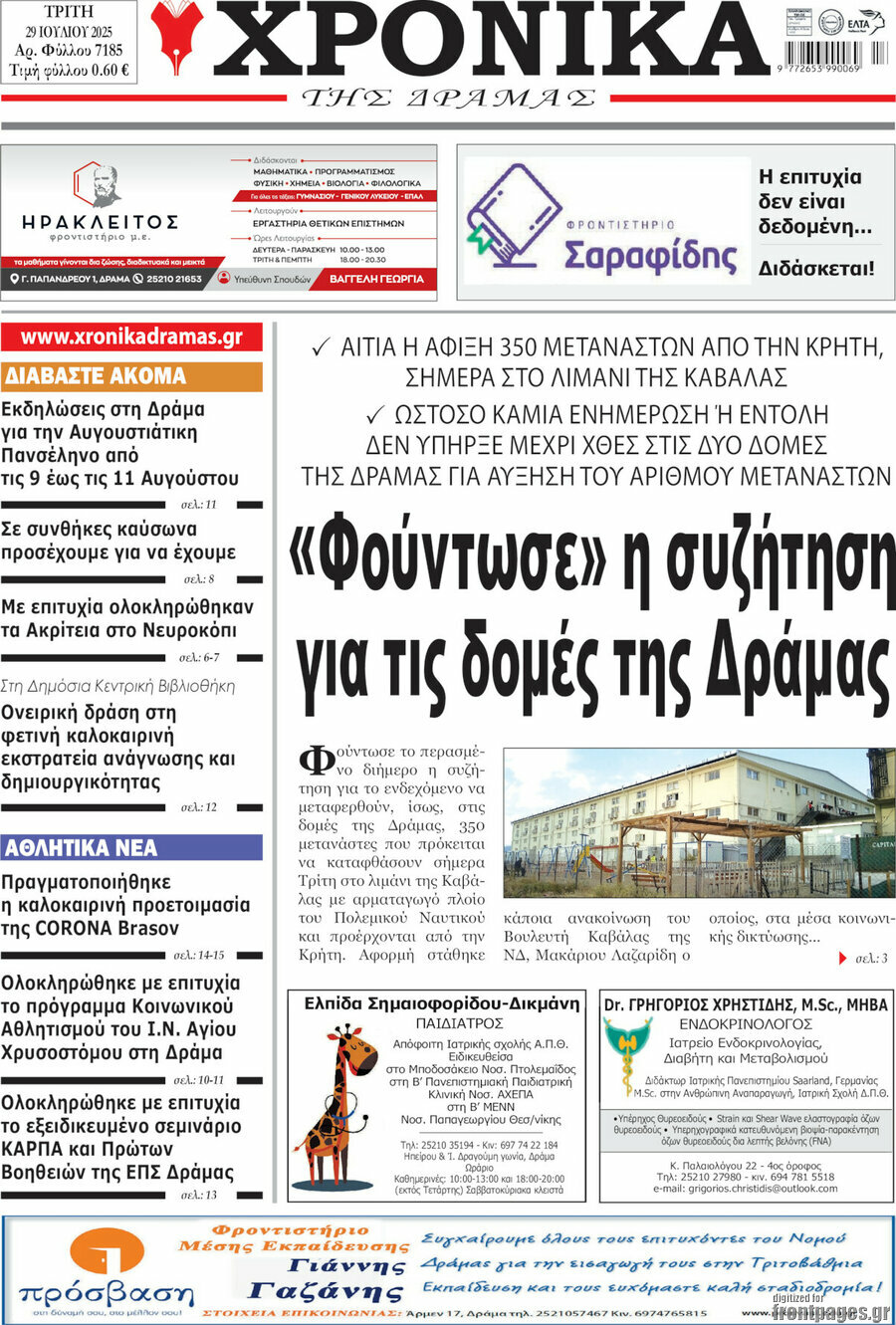 Χρονικά της Δράμας