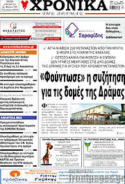 /Χρονικά της Δράμας