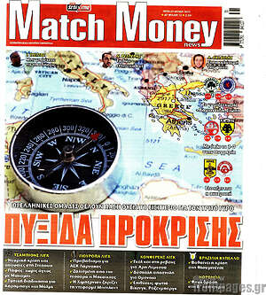 Πρωτοσέλιδο εφημερίδας Match Money - protoselida