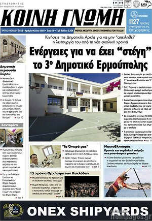 Πρωτοσέλιδο Κοινή Γνώμη