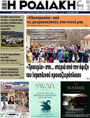 Πρωτοσέλιδο Η Ροδιακή