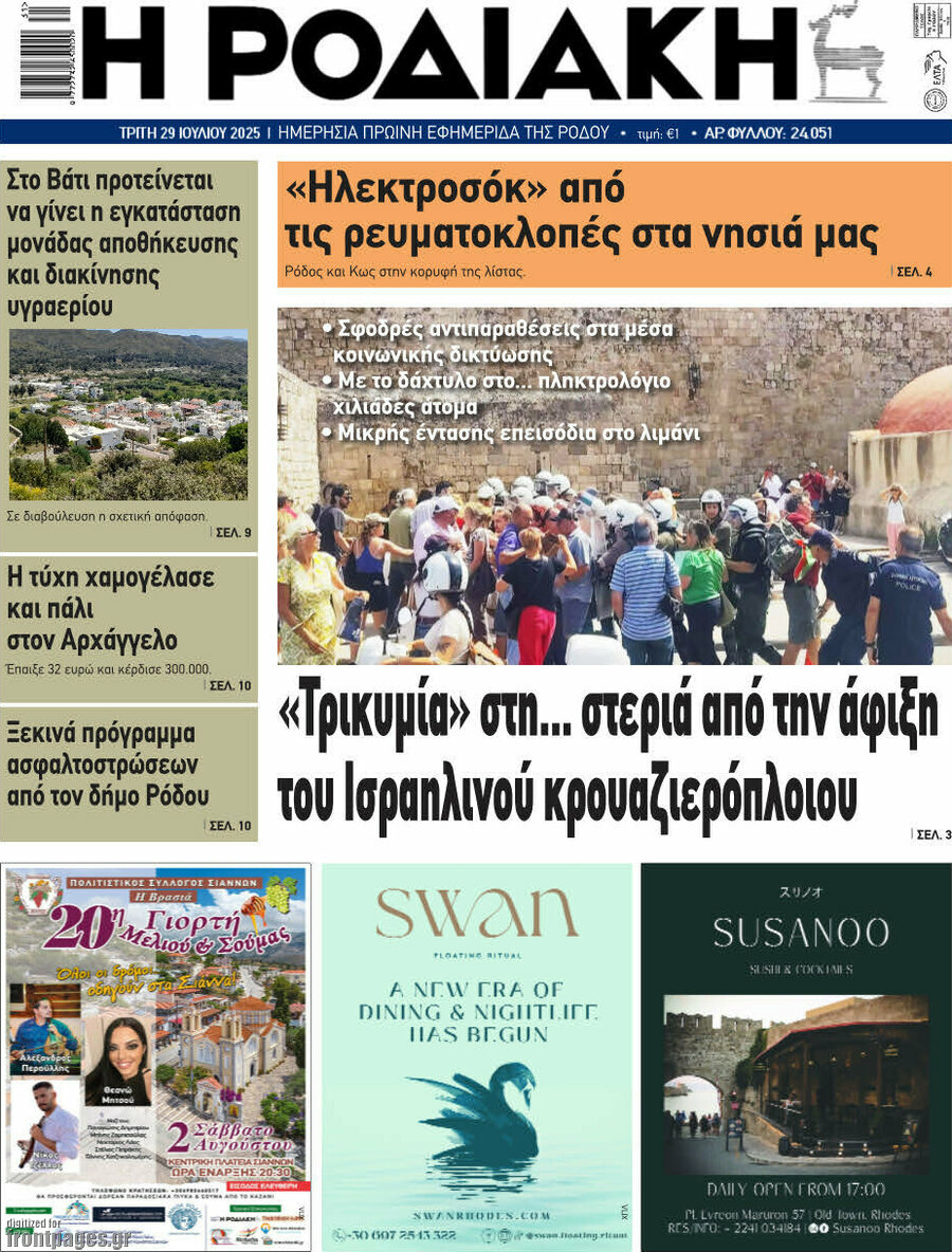 Η Ροδιακή