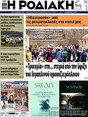 /Η Ροδιακή