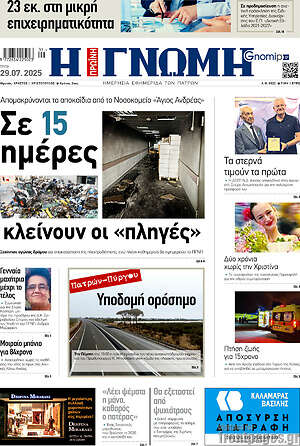 Πρωτοσέλιδο Η Γνώμη