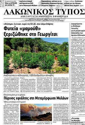 Πρωτοσέλιδο Λακωνικός Τύπος