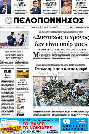 Πρωτοσέλιδο Πελοπόννησος