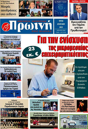 Πρωτοσέλιδο Πρωινή Ηλείας