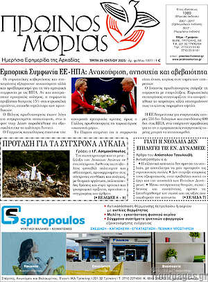 Πρωτοσέλιδο Πρωινός Μοριάς