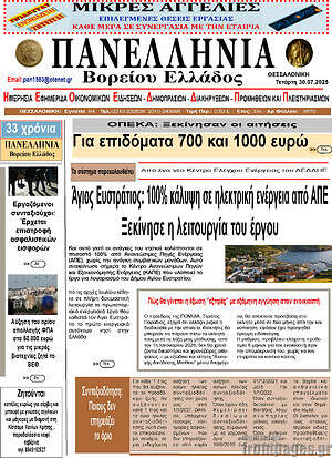 Πρωτοσέλιδο Πανελλήνια Β. Ελλάδος