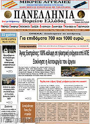 /Πανελλήνια Β. Ελλάδος